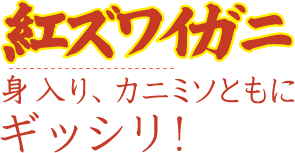 紅ズワイガニ 身入り、カニミソともにギッシリ！