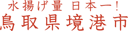 水揚げ量 日本一！鳥取県境港市