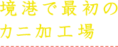 境港で最初のカニ加工場