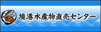 境港水産物直売センター